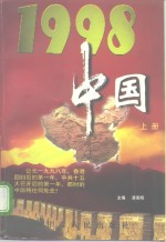 1998中国  下