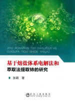 基于熔盐体系电解法和萃取法提取铈的研究