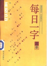 每日一字  下