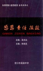 系列读本之知荣明耻  感恩教育  感恩责任报效