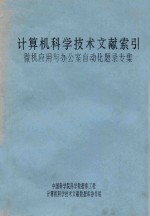 计算机科学技术文献索引微机应用与办公室自动化题录专集