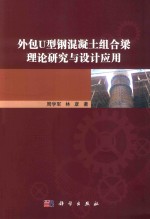 外包U型钢混凝土组合梁理论研究与设计应用