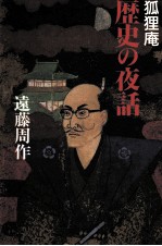 狐狸庵歴史の夜話