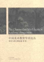 中国美术教育学术论丛  美术与设计理论卷  11 ＝ The Chinese fine arts education academic symposium the art and design the