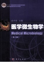 医学微生物学  第3版