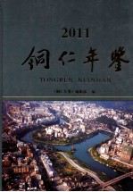 铜仁年鉴  2011