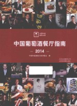 中国葡萄酒餐厅指南  2014