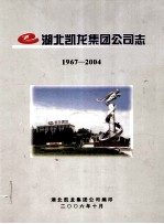 湖北凯龙集团公司志  1967-2004