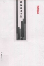 孙淑彦文字集  第4册  文学  2  茶三酒四