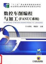 数控车削编程与加工（FANUC）系统