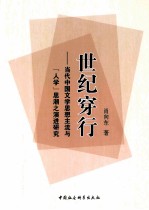 世纪穿行  当代中国文学思想主流与人学思潮之演进研究