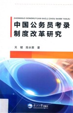 中国公务员考录制度改革研究