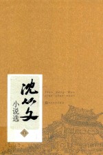 沈从文小说选  上