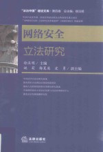 法治中国建设文库  第4卷  网络安全立法研究