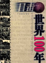 目击世界100年  下