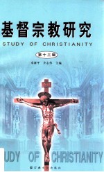 基督宗教研究  第13辑=Study of Christianity