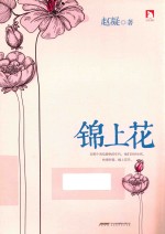 锦上花