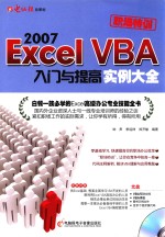 Excel2007 VBA入门与提高实例大全