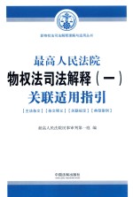 最高人民法院物权法司法解释  1  关联适用指引