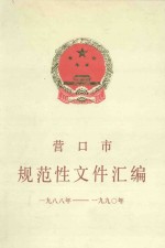 营口市规范性文件汇编  1988-1990