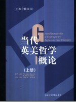 当代英美哲学概论  中英合作项目  上、下