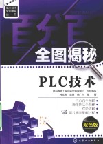 百分百全图揭秘PLC技术  双色版