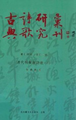 古典诗歌研究汇刊  第14辑  第13册  清代科举与诗歌  上