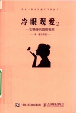 冷眼观爱  2  一切情感问题的答案