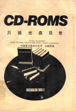 CD-ROMS只读光盘目录  1989年  第1期