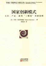 国家创新模式  大学、产业、政府“三螺旋“创新战略