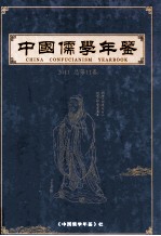 中国儒学年鉴  2011年  总第11卷