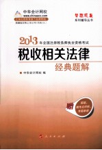 2013年注册税务师税收相关法律经典题解