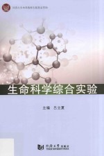 生命科学综合实验