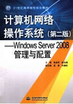 计算机网络操作系统  Windows Server 2008管理与配置