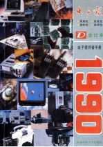 电子报1990年合订本