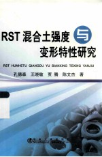 RST混合土强度与变形特性研究