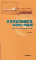 贸易开放对我国农民非农收入的影响  基于地区收入差异和异质劳动力收入差异分析