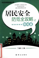 居民安全防范全攻略之防抢篇