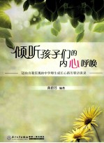 倾听孩子们的内心呼唤  厦外部分优秀师生成长心路历程访谈录