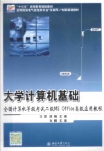 大学计算机基础  全国计算机等级考试二级ms office高级应用教程