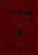 六十年回顾  纪念上海交通大学1938级级友入校六十周年