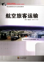 航空旅客运输