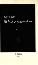 脳とコンピューター