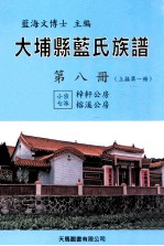 大埔县蓝氏族谱  第8册  B  上接第1册  小宗七派  梓轩公房  榕溪公房