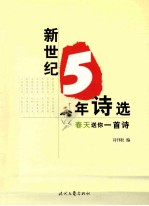 新世纪5年诗选  春天送你一首诗