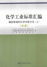 化学工业标准汇编  橡胶物理和化学试验方法  上