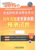 全国职称英语等级考试历年真题及专家命题预测试卷  综合类A级  2015年