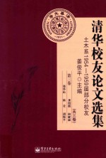 清华校友论文选集  土木系1954-1959届分校友  第3卷