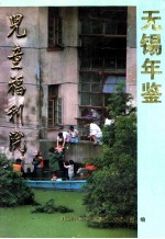 无锡年鉴  1992