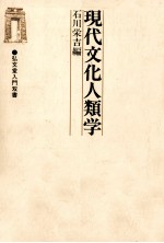 現代文化人類学